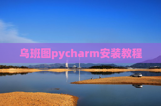乌班图pycharm安装教程 乌班图pycharm安装教程